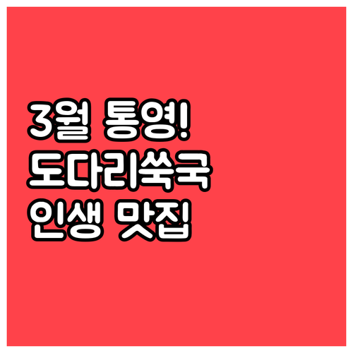 도다리쑥국과 멍게비빔밥으로 즐기는 3..