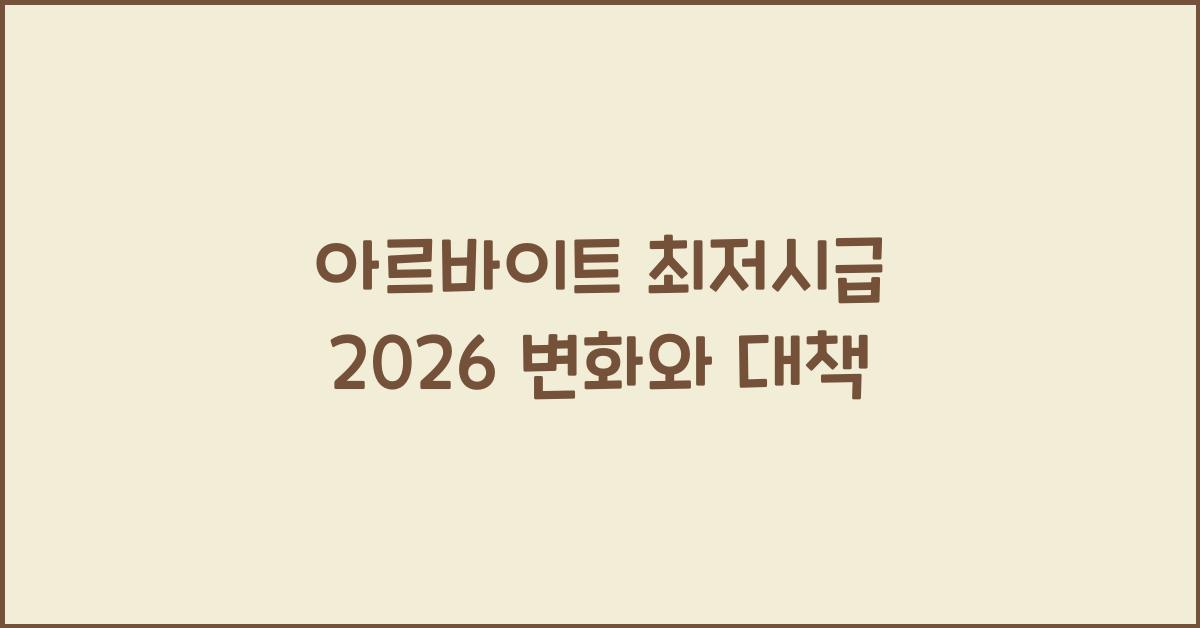 아르바이트 최저시급 2026