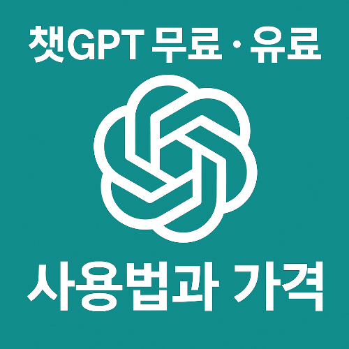 챗GPT 무료·유료 사용법과 가격, 4.0 한국어 어플