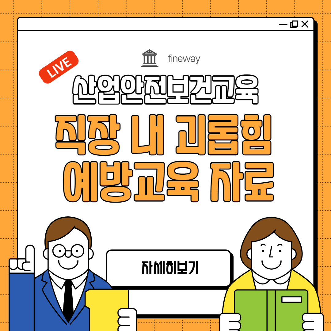 직장 내 괴롭힘 교육관련 자료 포스터