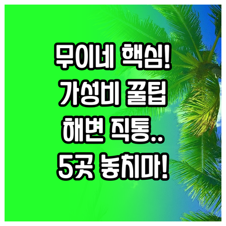 베트남 무이네 판티에트 가성비 좋은 ..