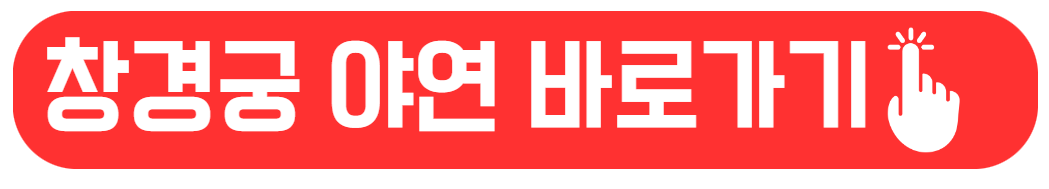 2024 경복궁 별빛 야행 예약 가이드