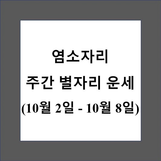 염소자리 주간 별자리 운세 제목 상자