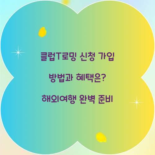 클럽T로밍 신청 가입