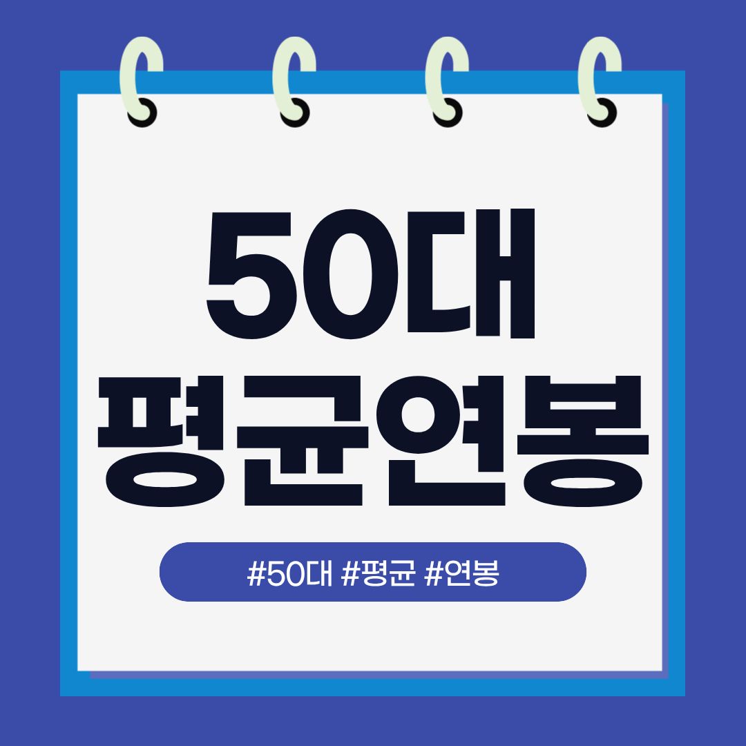 50대 평균 연봉