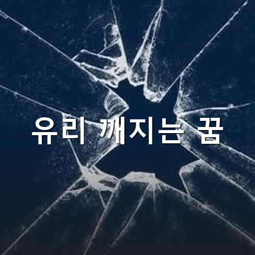 검은-바탕에-유리가-끼지는-모습이-흰색으로-보이며-가운데가-떨어져-나간-모습