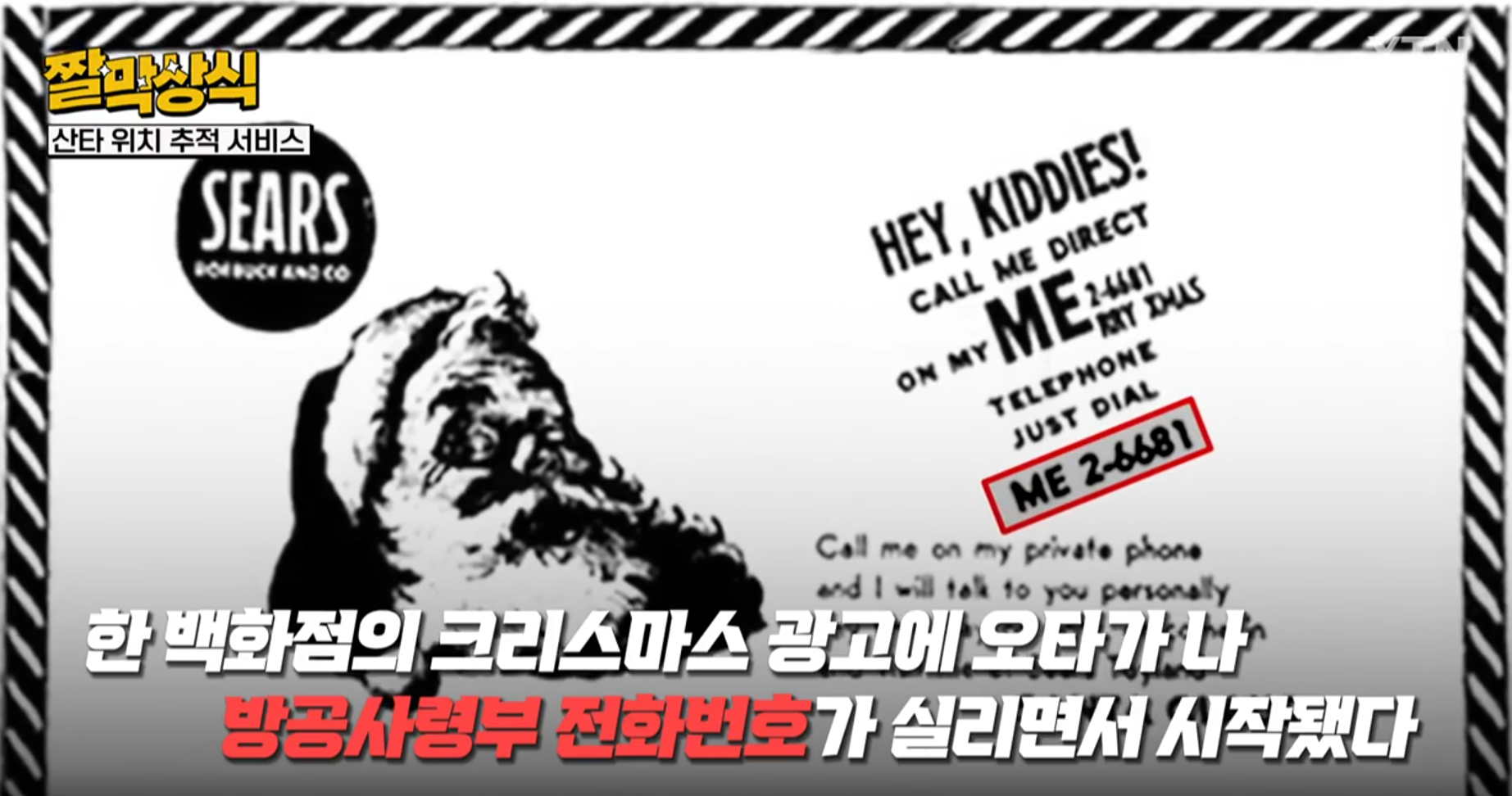 출처:YTN 짤막상식 북미항공우주방위사령부 '산타위치추적'