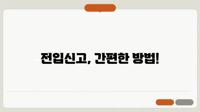 주소이전 전입신고