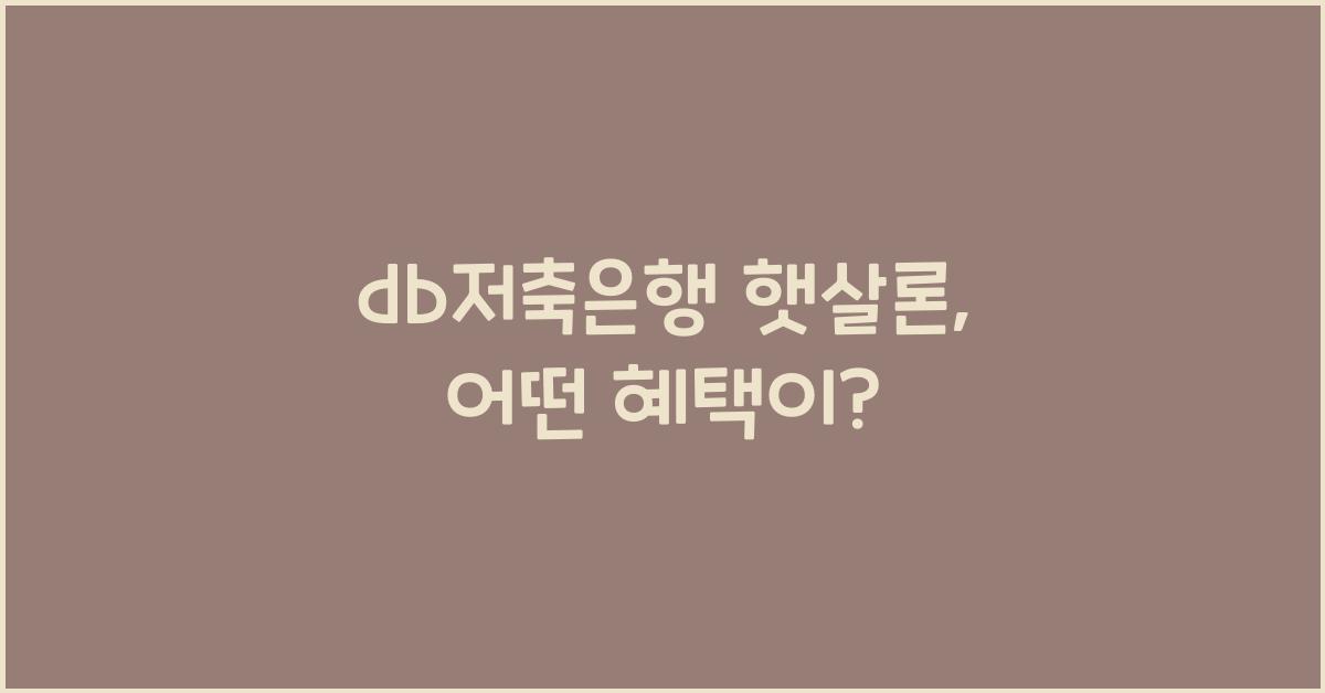 db저축은행 햇살론