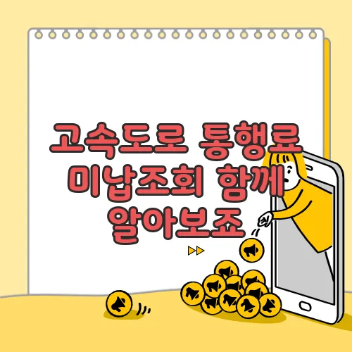 고속도로 통행료 미납조회 함께 알아보죠