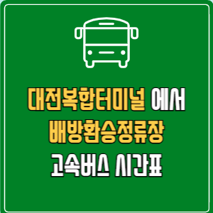 대전복합터미널에서 배방환승정류장 고속버스 시간표 요금 예매