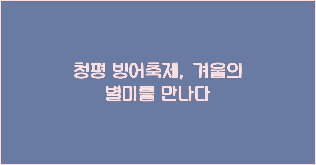 청평 빙어축제