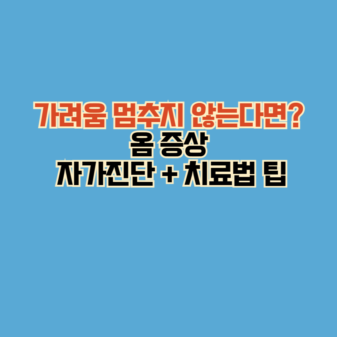 가려움 멈추지 않는다면? 옴 증상 자가진단 + 치료법 팁