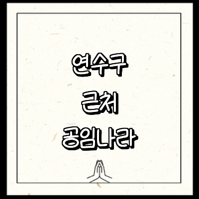 인천 연수구 공임나라