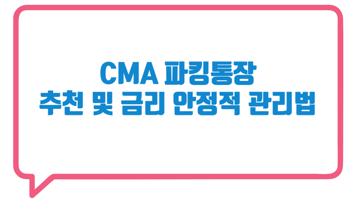 CMA 파킹 통장의 금리 및 추천 안정적 관리법