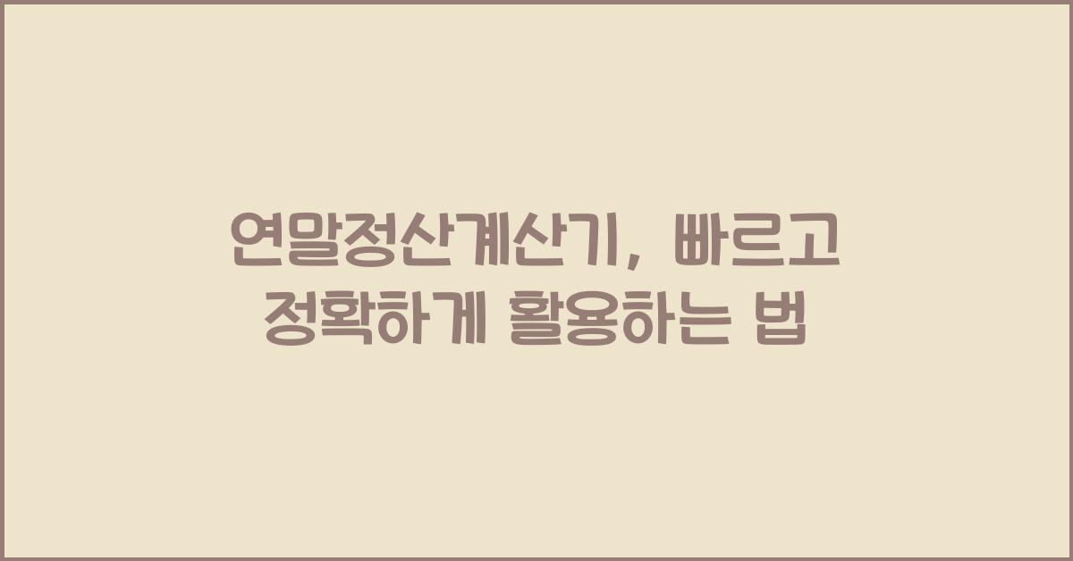 연말정산계산기