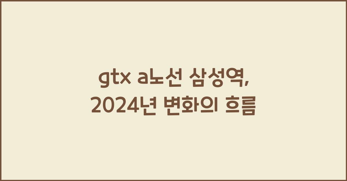 gtx a노선 삼성역