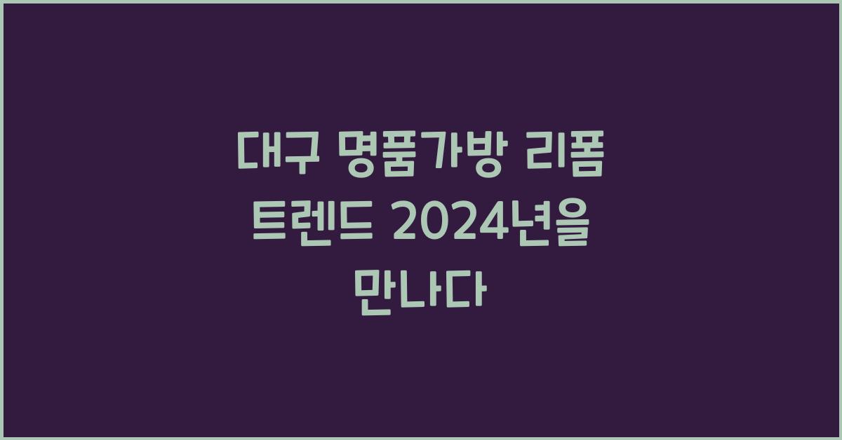 대구 명품가방 리폼