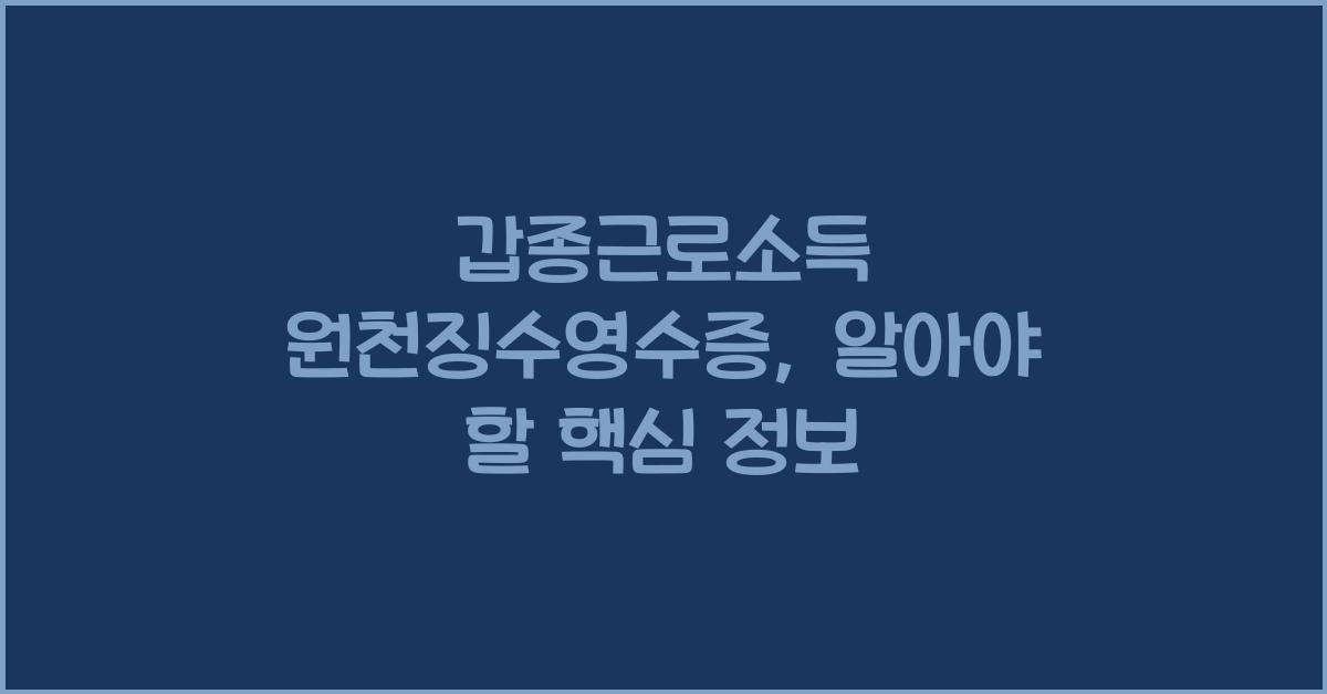 갑종근로소득 원천징수영수증