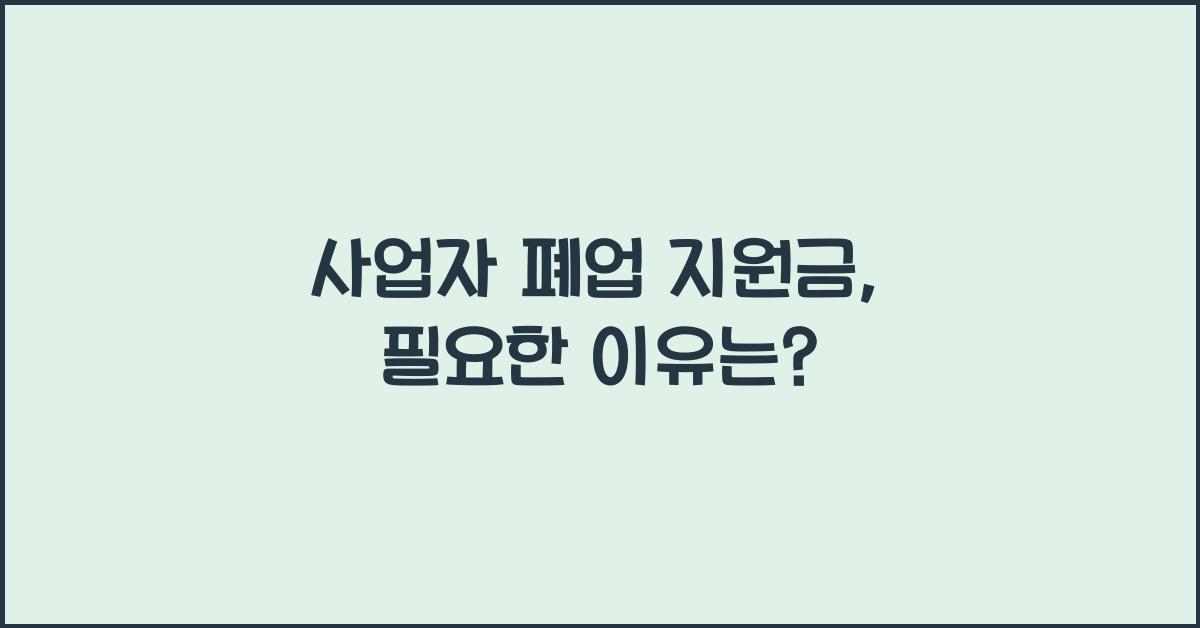 사업자 폐업 지원금