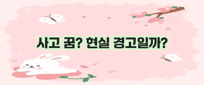 교통사고 꿈 해몽 이것은 주의해야겠어요.