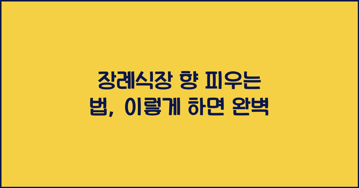 장례식장 향 피우는 법