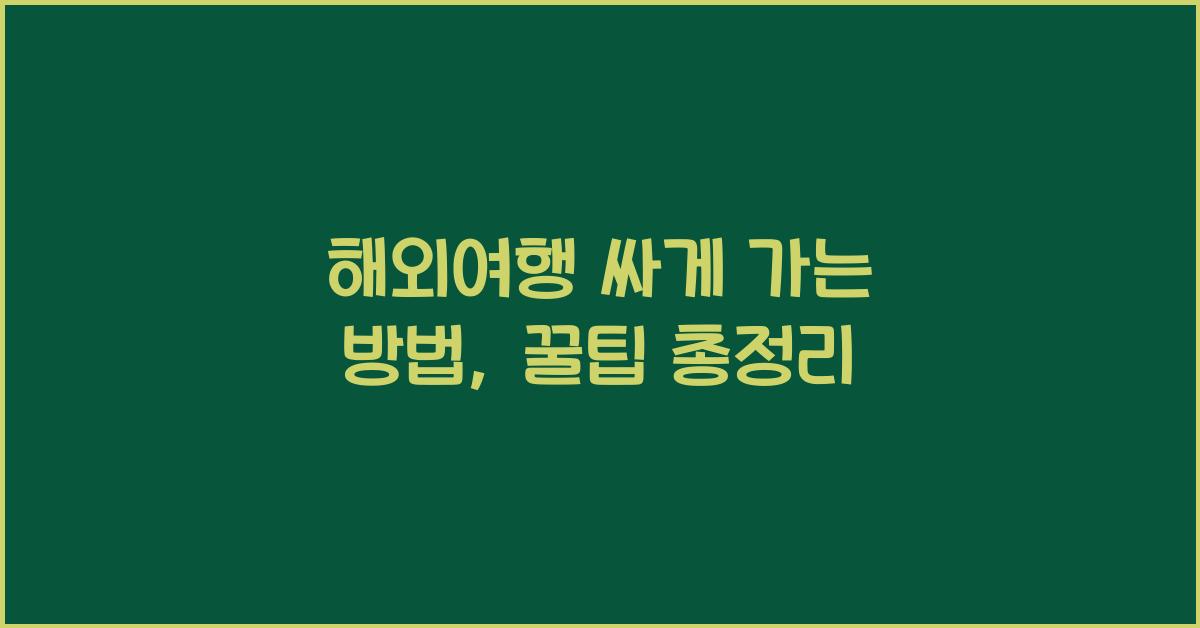 해외여행 싸게 가는 방법