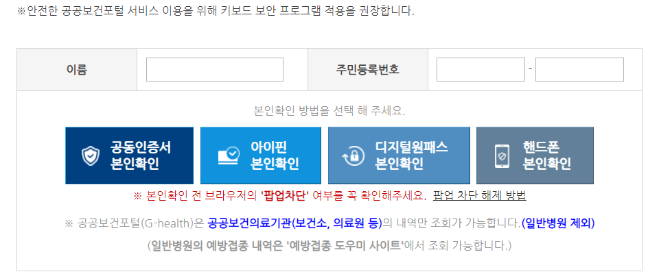 공공보건포털서비스 사이트-본인인증 화면