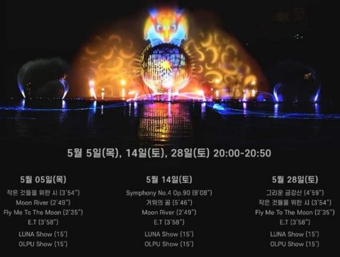 동탄호수공원 루나쇼 일정