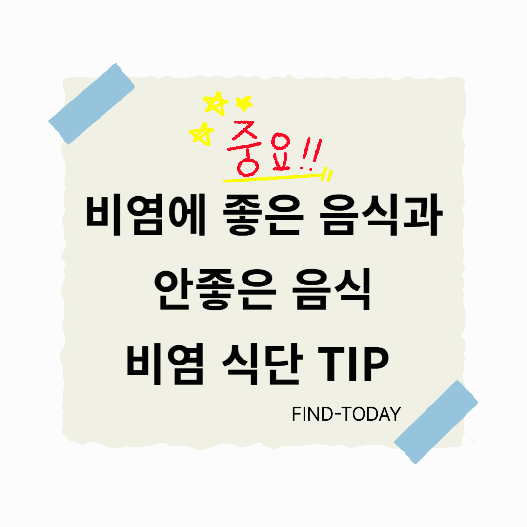 비염에 좋은 음식과 비염에 안좋은 음식, 비염 식단 TIP