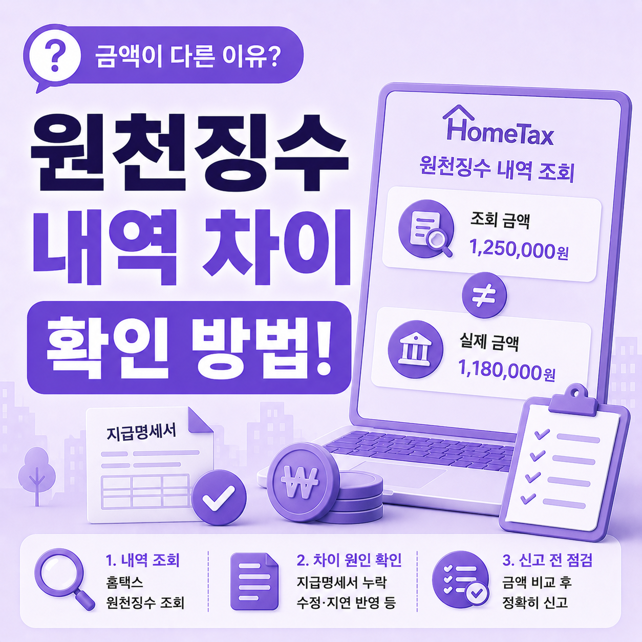 홈택스 원천징수 내역 금액 차이 확인 방법