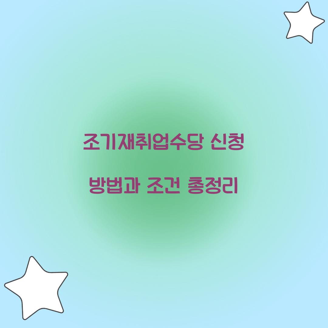 조기재취업수당 신청