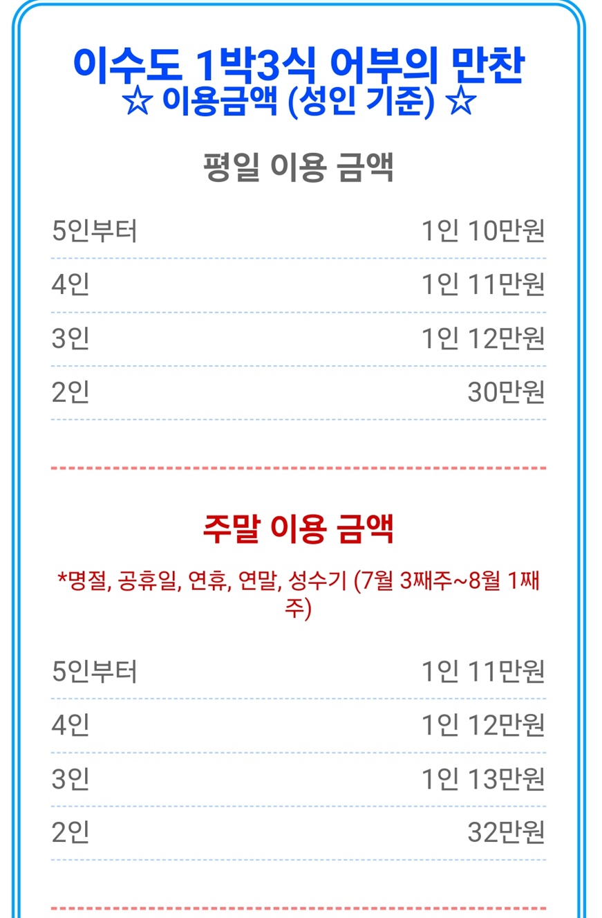 이수도-밥주는-민박-1박3식-어부의만찬-가격