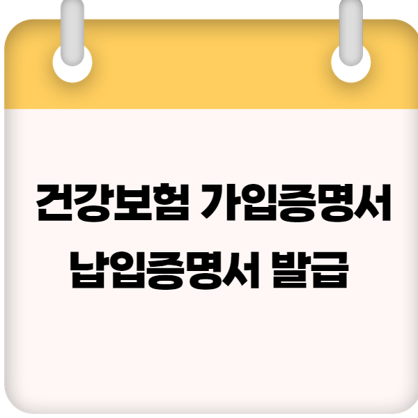 건강보험 가입증명서·납입증명서 발급 방법