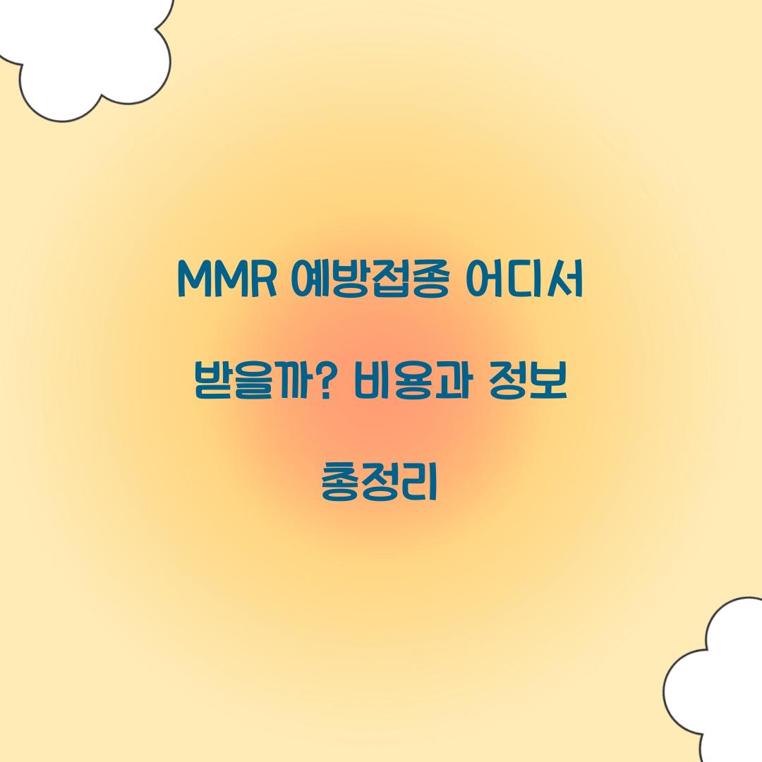 MMR 예방접종