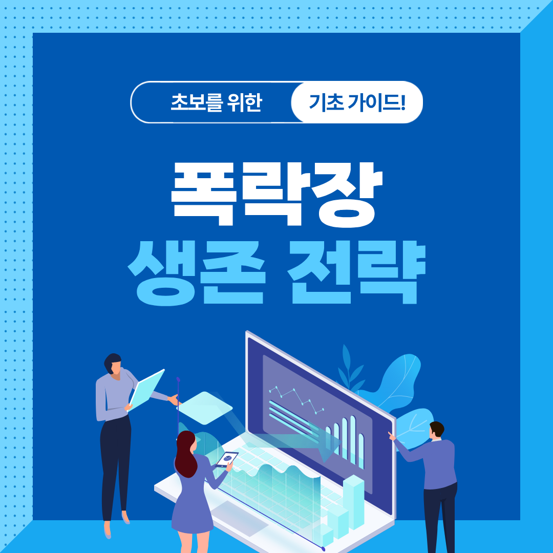 패닉장 대응법|폭락장에서 평단·손실을 지키는 방법