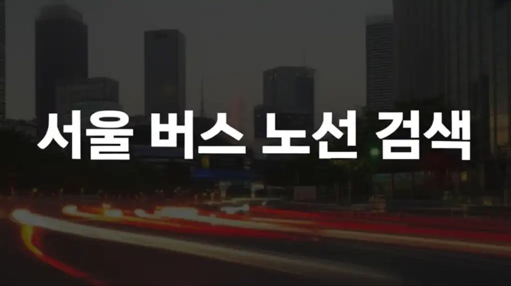 서울버스노선검색_썸네일