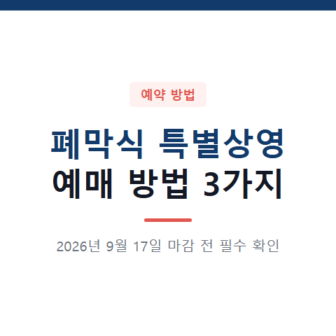 2026년 9월 17일 마감 전 확인해야 할 폐막식 특별상영 예매 방법 3가지