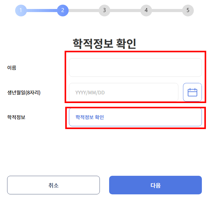 학적정보확인
