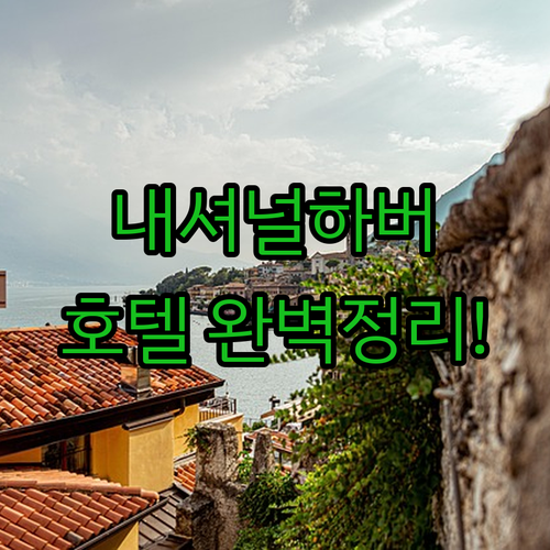 워싱턴 DC 내셔널 하버 MGM 리조..
