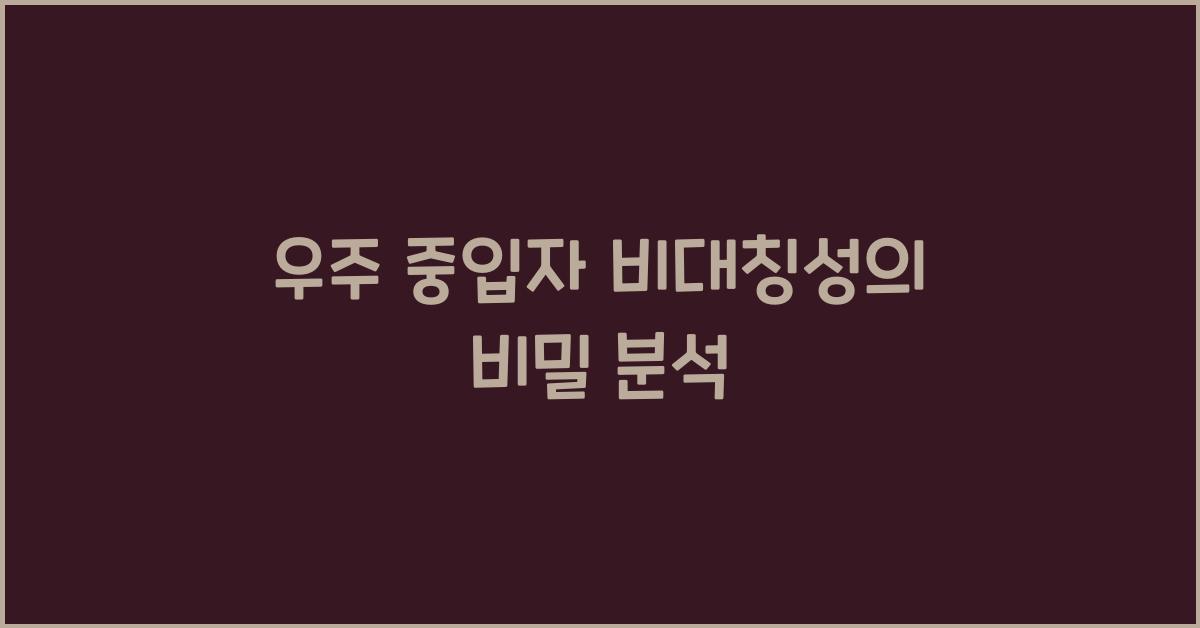 우주 중입자 비대칭성