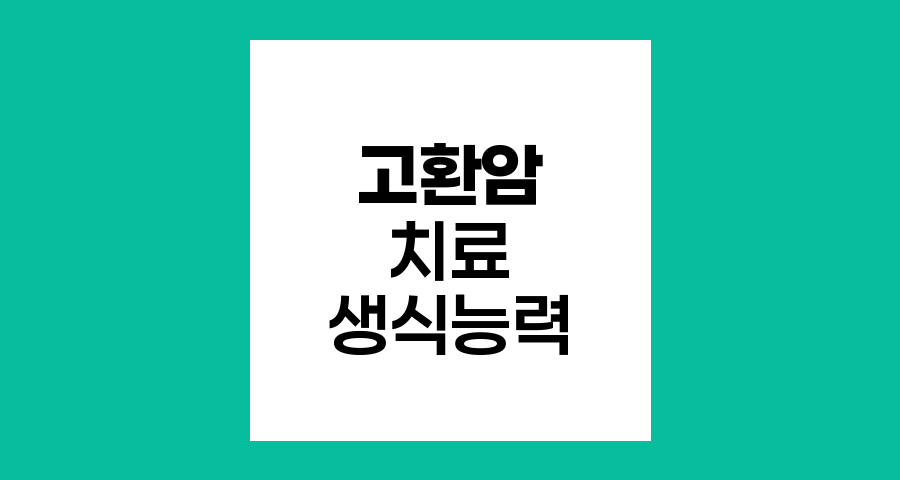 고환암 치료와 생식능력 보존
