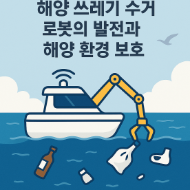 자율주행 기술이 적용된 해양 쓰레기 수거 로봇이 푸른 바다 위를 이동하며 플라스틱 병과 부유 쓰레기를 수거하고 있는 모습.
