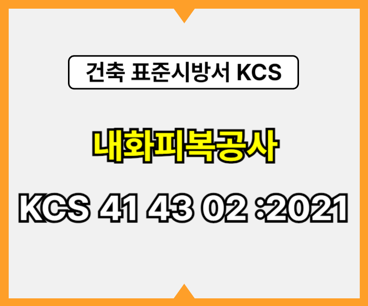 내화피복공사 KCS 41 43 02 :2021 건설 표준시방서1