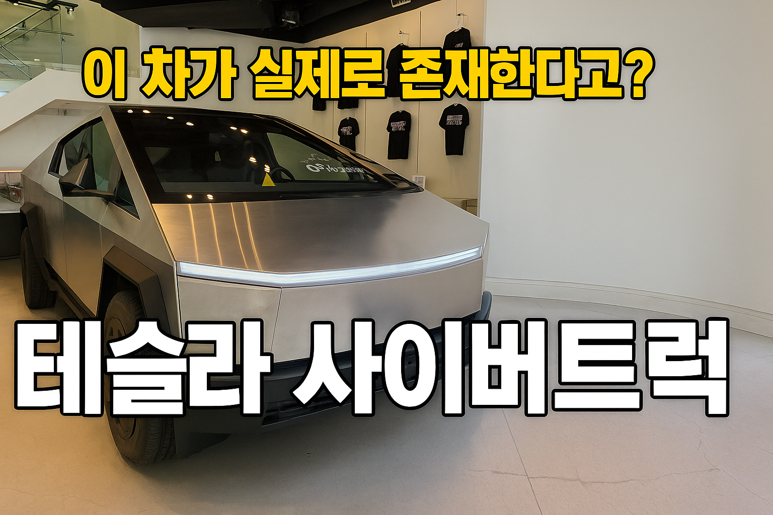 이 차가 실제로 존재한다고? 사이버트럭 실물 보고 온 후기!