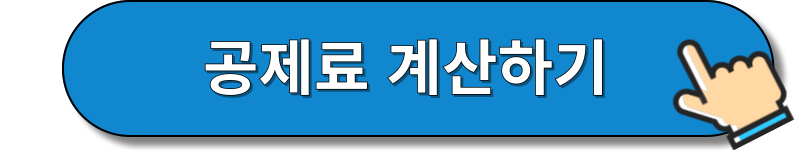 공제료 계산