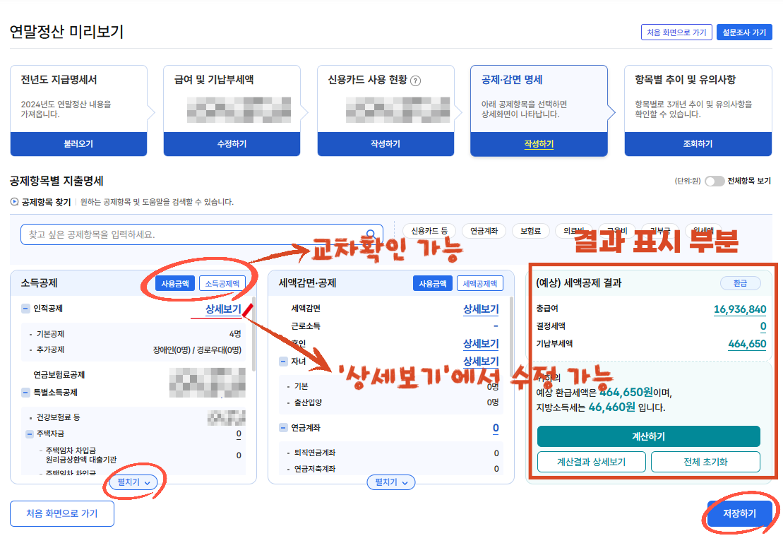 연말정산 미리보기