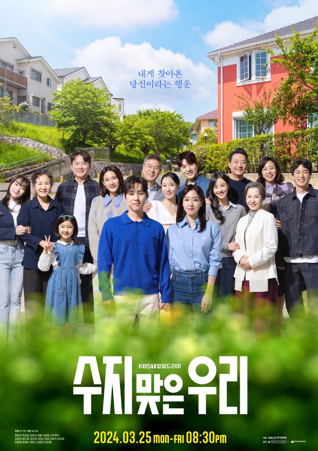 수지맞은 우리 몇부작