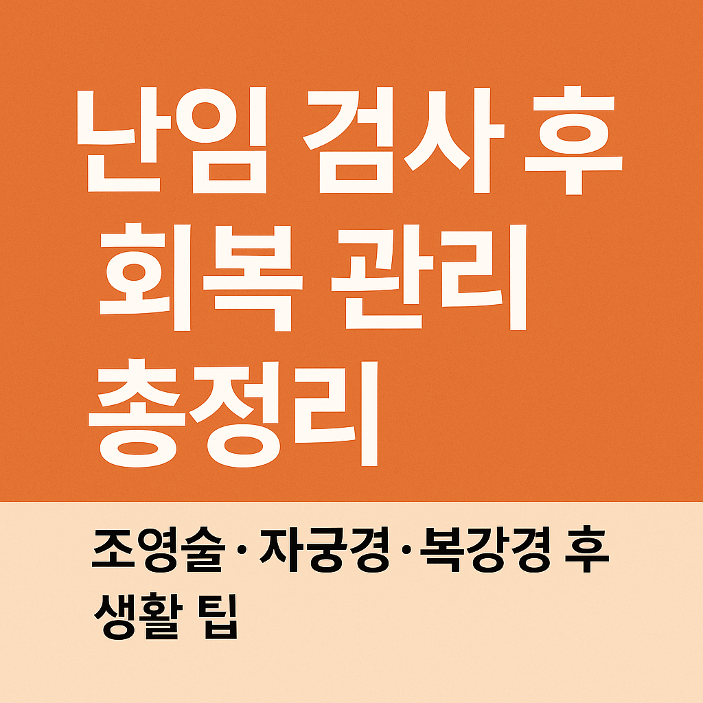 난임검사 후 회복관리