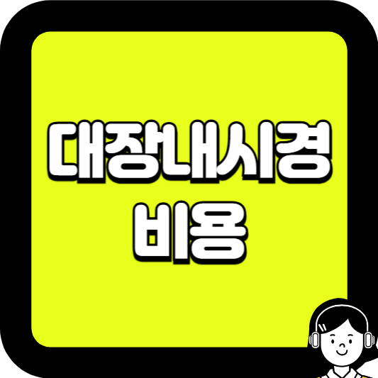 대장내시경 비용